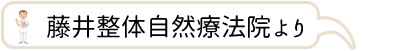 藤井整体自然療法院より