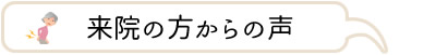 ご来院いただいた方の声