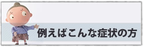 例えばこんな症状