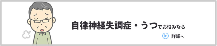 自律神経失調症や鬱でお悩みならぜひご相談ください。