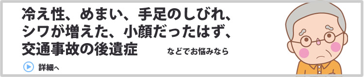 冷え性、めまい、手足のしびれ、シワが増えた・こんな悩みを抱えておられるなら一度ご相談ください。