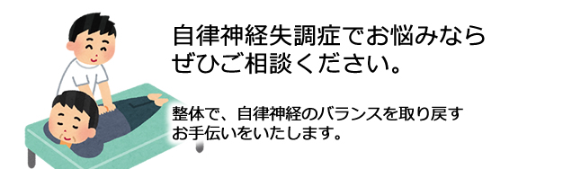 自律神経失調症でお悩みならぜひ、ご相談ください。