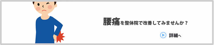 腰痛を整体で改善してみませんか