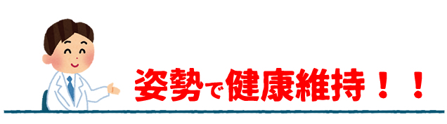 姿勢を正して健康維持につなげましょう。