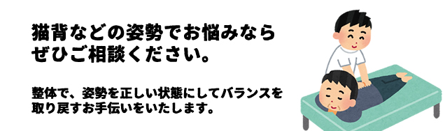 猫背など姿勢を美しくしたいとお悩みならぜひ、ご相談ください。