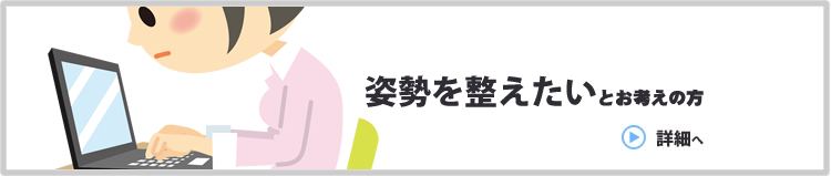 姿勢を整えて、健康な体づくりを