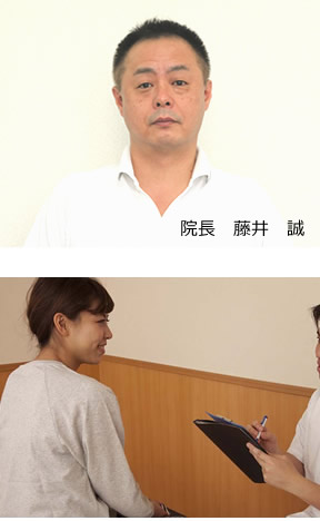院長の藤井 誠が自然治癒力の向上をお手伝い