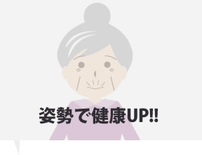 姿勢で健康up