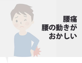 腰痛改善なら是非お問い合わせください！