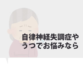 自律神経失調症やうつでお悩みなら